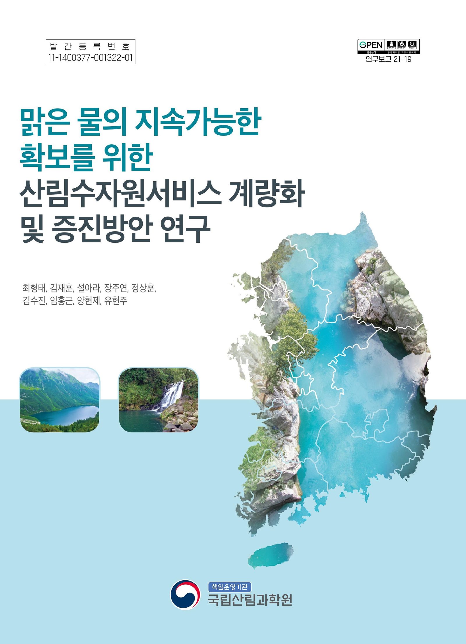 A Study on the Quantification and Improvement of Forest Water Yield for Sustainable Supply of Freshwater